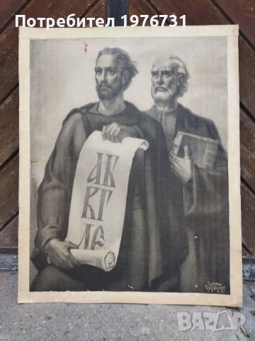 Плакат ,Табло на Кирил и Методий , снимка 1 - Други - 45845513