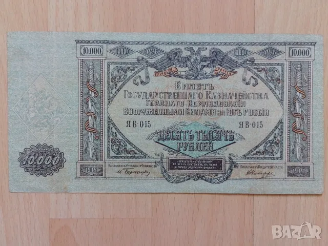 10000 рубли 1919 г., снимка 2 - Нумизматика и бонистика - 47030087