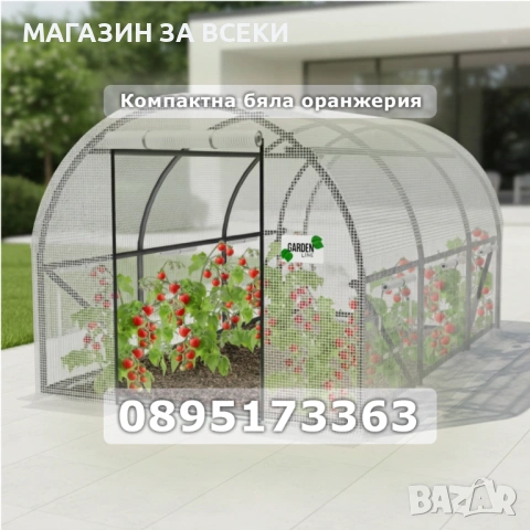 Компактна бяла оранжерия - професионална защита и идеални условия за вашите култури