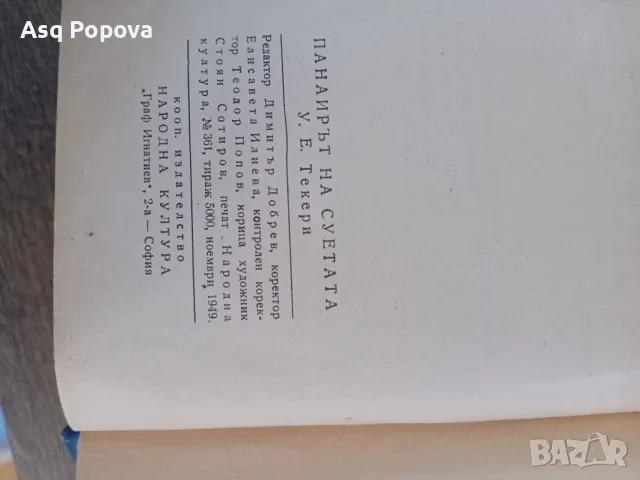 Стара книга "Панаирът на суетата" 1949, снимка 3 - Колекции - 48821859