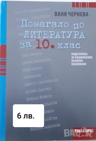 Помагала БЕЛ и Математика за 10 клас, снимка 2 - Учебници, учебни тетрадки - 52658190