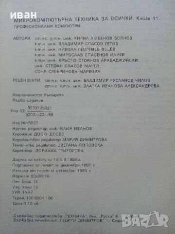Професионални компютри - Колектив - 1986г., снимка 5 - Специализирана литература - 45674069