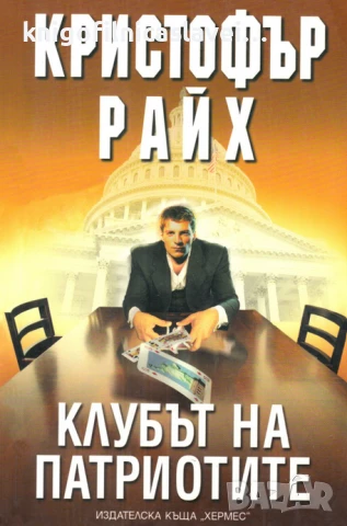 Кристофър Райх - Клубът на патриотите (2006)(Мегаселър)