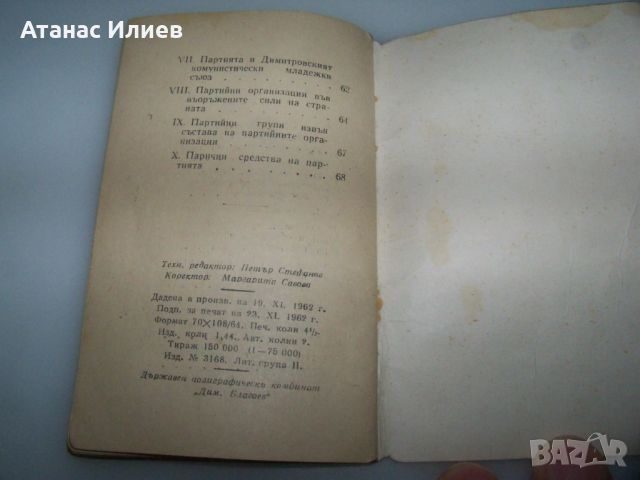 Устав на БКП от 1962 г., снимка 9 - Специализирана литература - 45081211