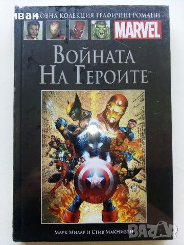 Войната на Героите- Том 40   -  "Върховна колекция графични романи", снимка 1 - Списания и комикси - 46625327