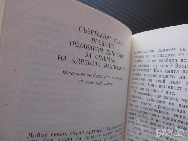 Ленинска стратегия на преустройство Михаил Горбачов Ядреният век ново политическо мислене реален про, снимка 3 - Специализирана литература - 53625313