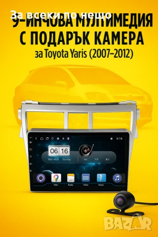 9-инчова мултимедия за Toyota Yaris (2007–2012) + подарък камера