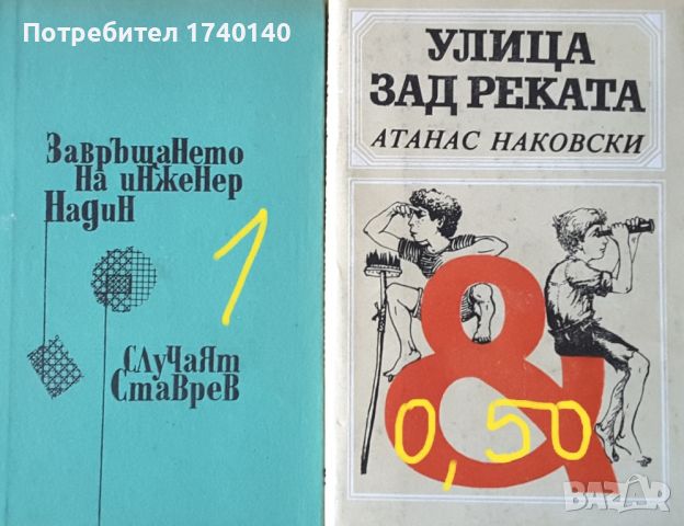 ☆ КНИГИ - ХУДОЖЕСТВЕНА ЛИТЕРАТУРА (3):, снимка 12 - Художествена литература - 46058396