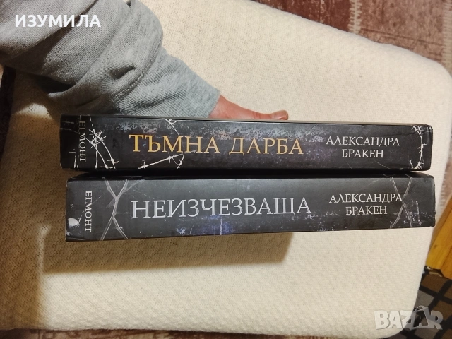 Тъмна дарба / Неизчезваща - Александра Бракен, снимка 2 - Художествена литература - 53726221
