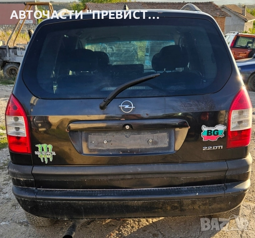 Опел Зафира А 1.6 16в 101кс на части Opel Zafira A 1.6 16v 101 na chas, снимка 5 - Автомобили и джипове - 52258044