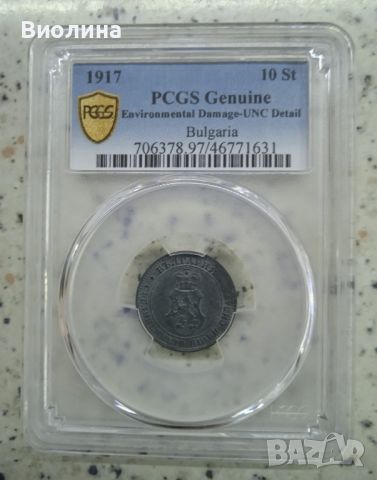 10 стотинки 1917 UNC PCGS , снимка 1 - Нумизматика и бонистика - 46197384