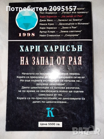 Хари Харисън На запад от рая, снимка 2 - Художествена литература - 54037238