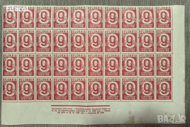 България 1945 Ден на свободата - 9 септемврий 1944 г.