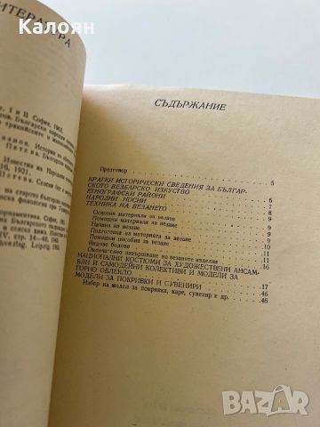 Книга българска везба техника, снимка 6 - Специализирана литература - 46606270