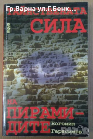 Тайнствената сила на пирамидите  Богомил Герасимов 30лв, снимка 1 - Художествена литература - 47644977