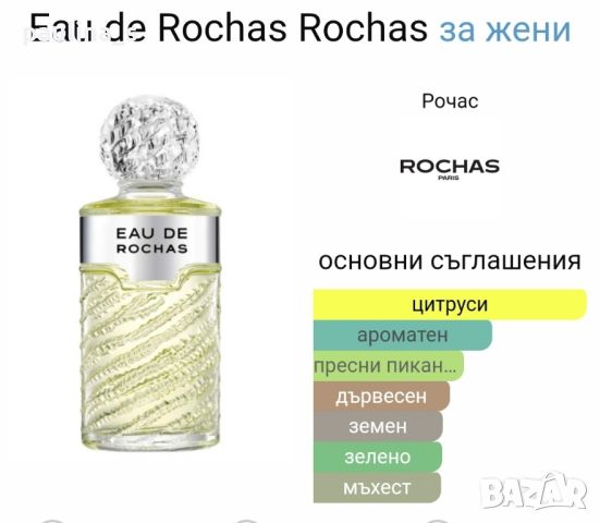 Дамски парфюм "Eau de Rochas" by Rochas / 100ml EDP , снимка 6 - Дамски парфюми - 45172596