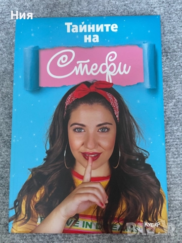 Тайните на Стефи и дневникът на приятелството