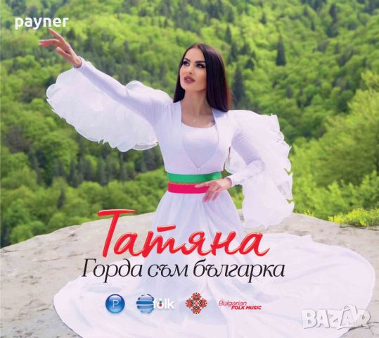 Татяна-Горда съм българка, снимка 1 - CD дискове - 46037044