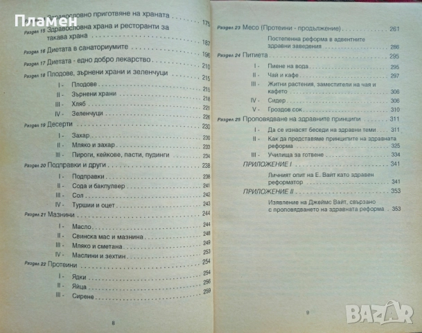 Диета и храна Елена Вайт , снимка 3 - Други - 51683000