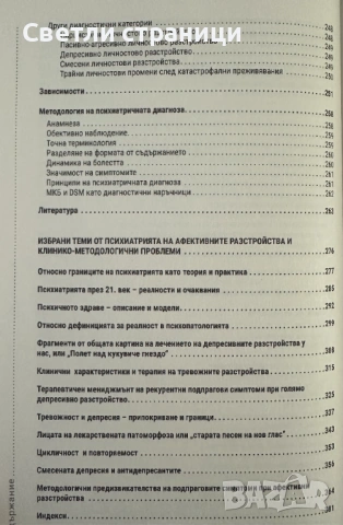 Преди и след симптома. Психопатология и психиатрия, снимка 5 - Специализирана литература - 54138187