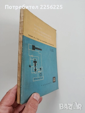 Основи на хидравликата и пневматиката, снимка 6 - Специализирана литература - 53936439