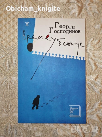 Времеубежище - Георги Господинов 