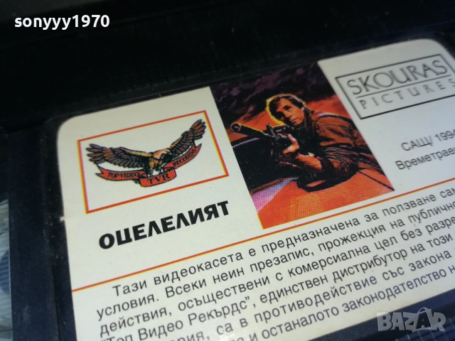 ОЦЕЛЕЛИЯТ-ORIGINAL VHS VIDEO TAPE 1910251453, снимка 13 - Други жанрове - 52106833