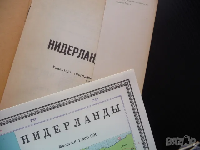 Нидерландия карта атлас географска градове Холандия Европа, снимка 2 - Други - 48614988