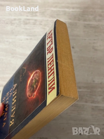 Алилуя за Втората земя – Артър Ленгли  , снимка 4 - Други - 53295565