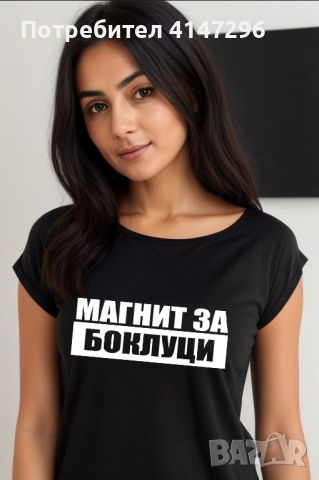 Дамска тениска "Магнит за боклуци", снимка 2 - Тениски - 46417628