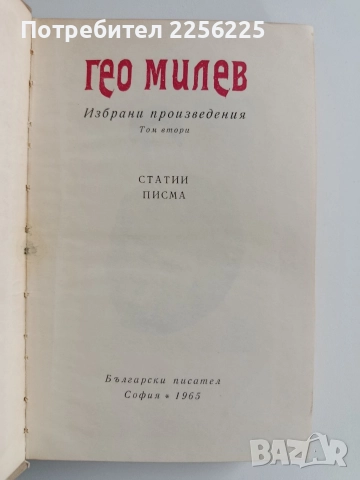 Гео Милев ( 1и2 том ), снимка 3 - Художествена литература - 52920404