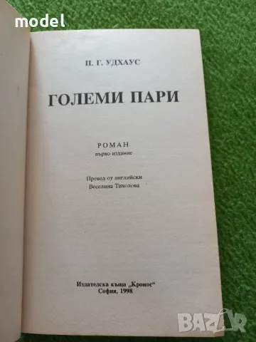 Големи пари - П. Г. Удхаус, снимка 2 - Художествена литература - 48989427