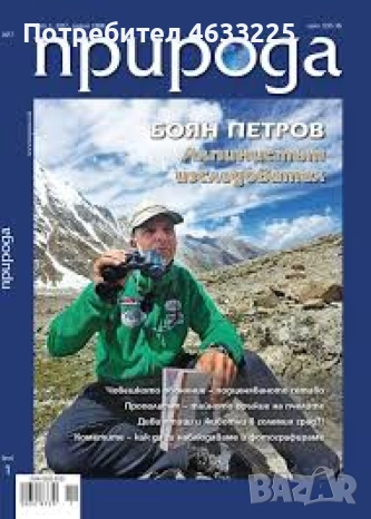 Списание Природа Боян  Петров