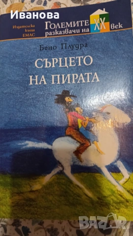 Сърцето на пирата 