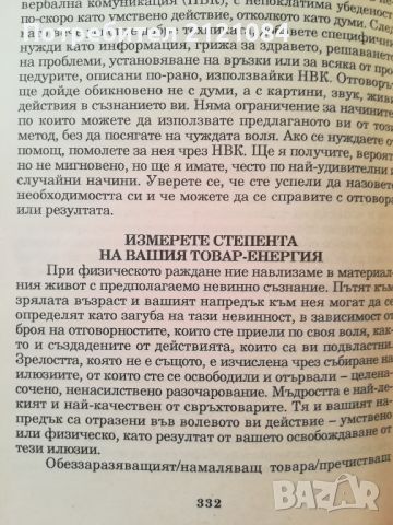 Пътуване извън тялото част 2 / Робърт Мънро , снимка 7 - Специализирана литература - 46016771