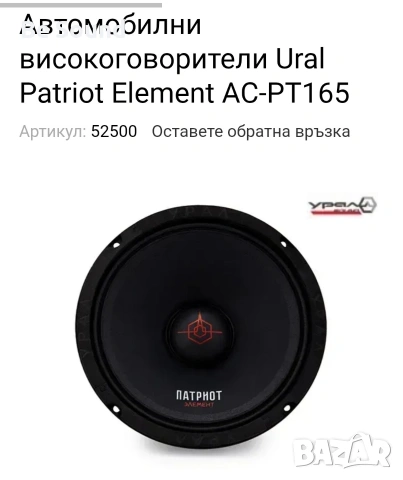 SQL Средночестотни Говорители Урал Патриот Елемент АС-ПТ165 170w Rms 300w Max 4 ohm, снимка 11 - Тонколони - 53205664