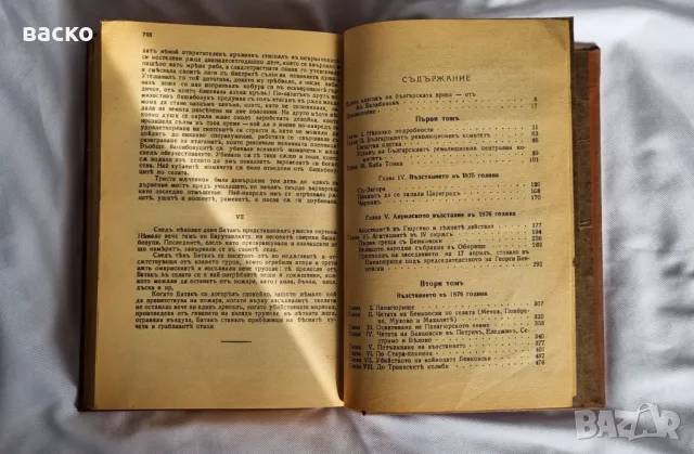 Записки по Българските Въстания Захари Стоянов - 1870-1876 , снимка 4 - Колекции - 47020513