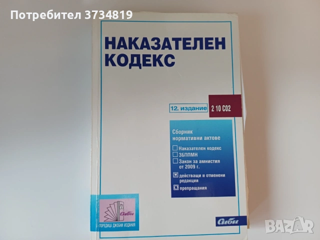 Продавам учебници по "Право", сборници и нормативни актове., снимка 12 - Учебници, учебни тетрадки - 53084791