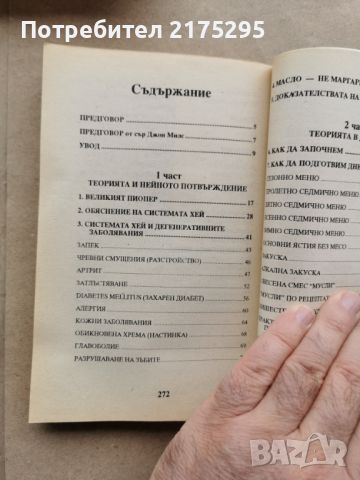 СЪЧЕТАВАНЕ НА ХРАНИТЕ ЗА ЗДРАВЕ-1994Г., снимка 8 - Специализирана литература - 45480870