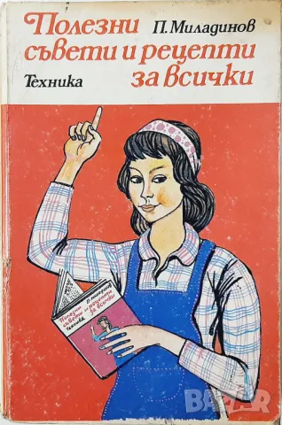 Полезни рецепти и съвети за всички, Петър Г. Миладинов(13.6), снимка 1 - Специализирана литература - 47590137