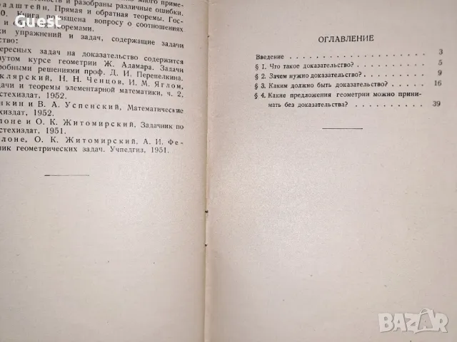 Доказателства в геометрията , снимка 3 - Специализирана литература - 49548490