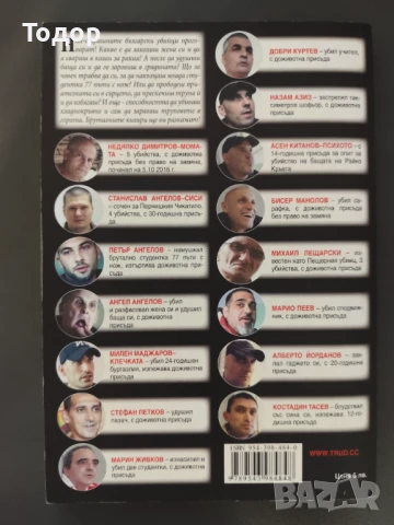 Борислав Радославов - Изповеди от килията. Най-страшните български убийци, снимка 2 - Българска литература - 51289477