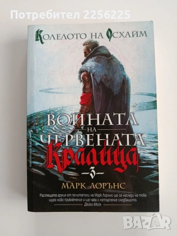 Войната на червената кралица 3