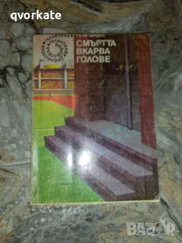 Без скрупули-Чарлс Уилямс, снимка 5 - Художествена литература - 16500313