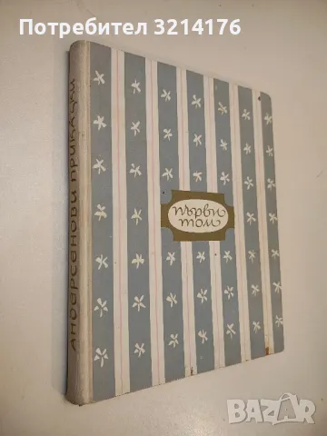 Андерсенови приказки. Том 1 