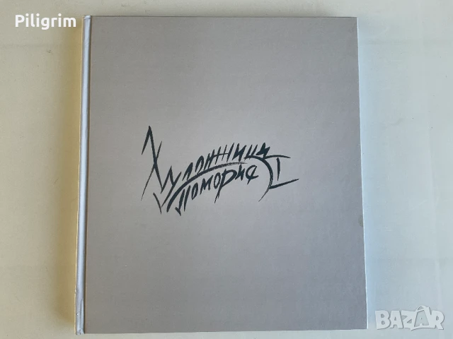 Ексклузивна книга «Художници Поморие», 2013 г. Първо издание. , снимка 1