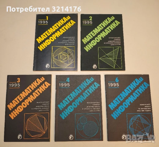 Математика и информатика. Бр. 1, 2, 3, 4, 6/ 1995 – Колектив