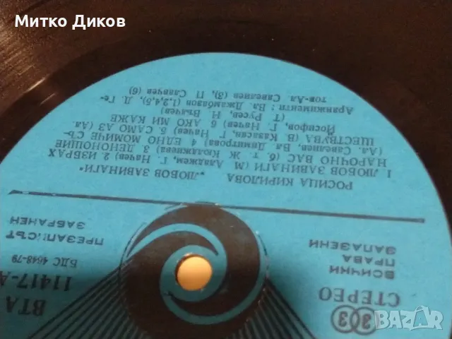 Росица Кирилова Любов завинаги голяма плоча с три автографа, снимка 4 - Грамофонни плочи - 49962218