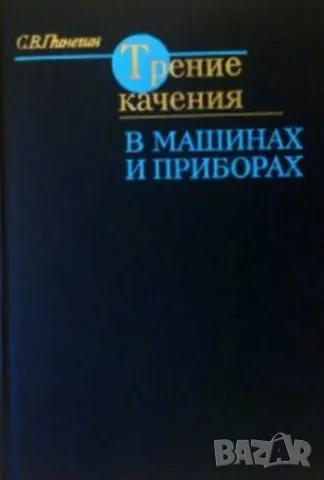 Трение качения в машинах и приборах, снимка 1 - Специализирана литература - 48268484