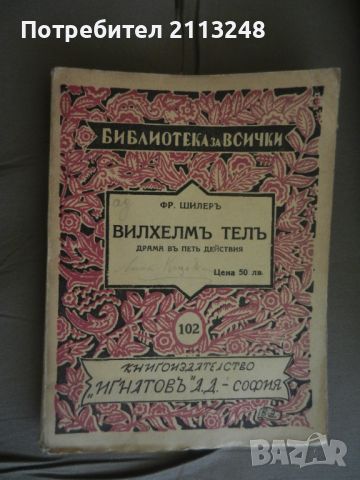 Фридрих Шилер - Вилхелм Тел, снимка 1 - Художествена литература - 46405271